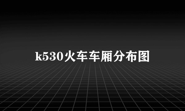 k530火车车厢分布图