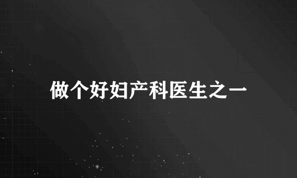 做个好妇产科医生之一