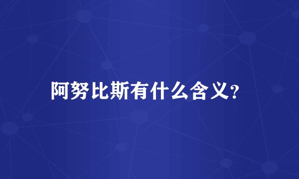 阿努比斯有什么含义？