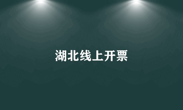 湖北线上开票