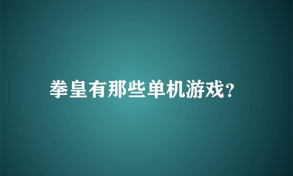 拳皇有那些单机游戏？