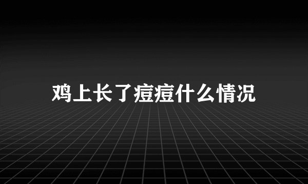 鸡上长了痘痘什么情况