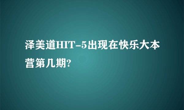 泽美道HIT-5出现在快乐大本营第几期?