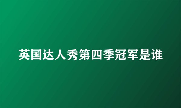 英国达人秀第四季冠军是谁