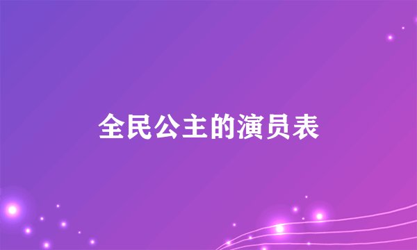 全民公主的演员表
