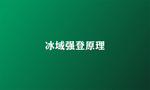 冰域强登原理