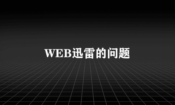 WEB迅雷的问题