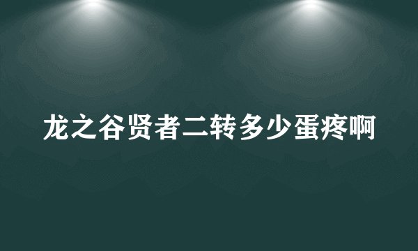 龙之谷贤者二转多少蛋疼啊
