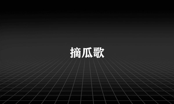 摘瓜歌