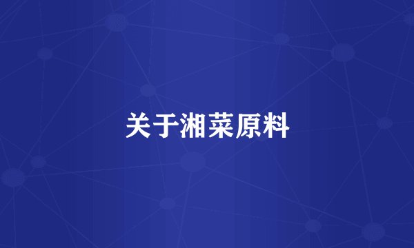 关于湘菜原料