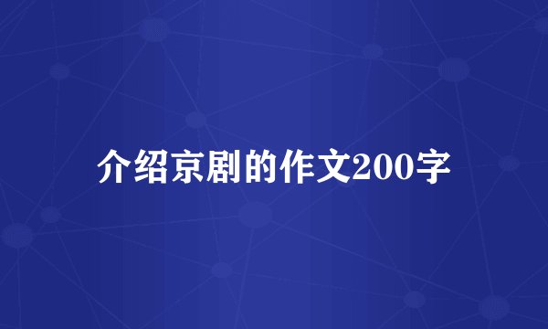介绍京剧的作文200字