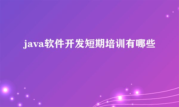 java软件开发短期培训有哪些