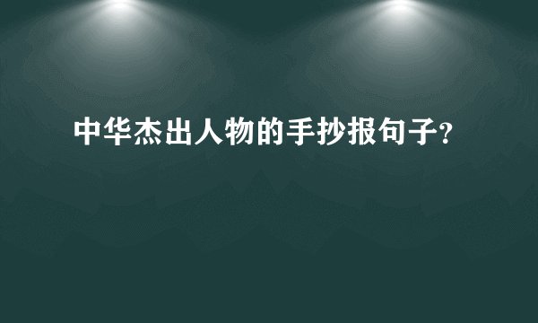 中华杰出人物的手抄报句子？