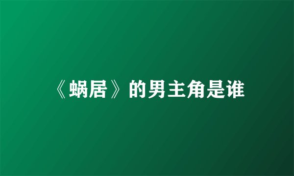 《蜗居》的男主角是谁