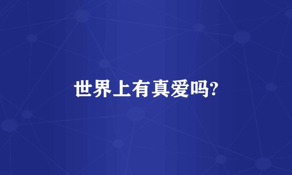 世界上有真爱吗?