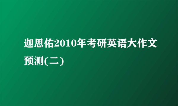 迦思佑2010年考研英语大作文预测(二)