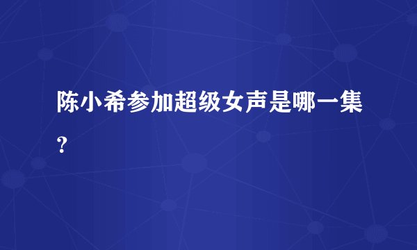 陈小希参加超级女声是哪一集?