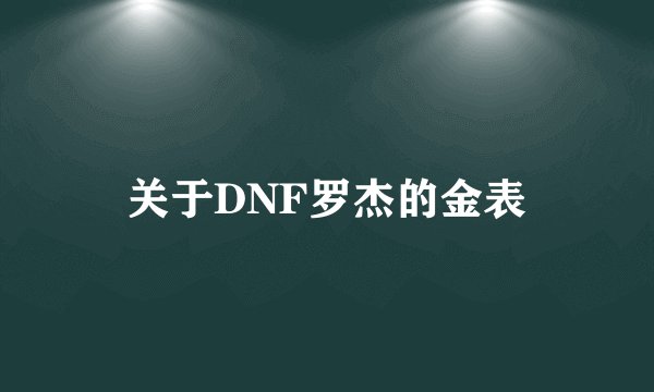 关于DNF罗杰的金表