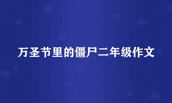万圣节里的僵尸二年级作文