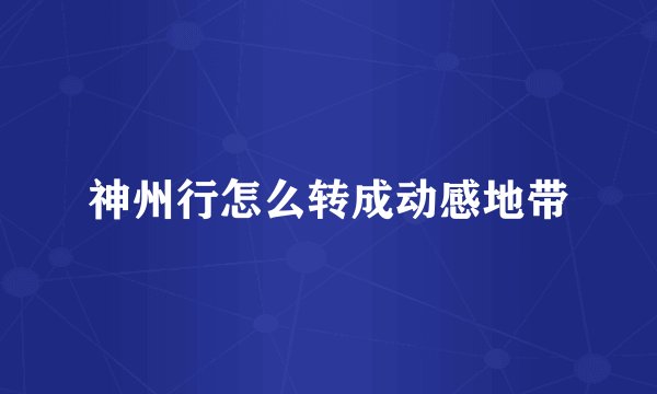神州行怎么转成动感地带