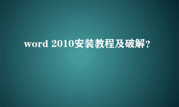word 2010安装教程及破解？