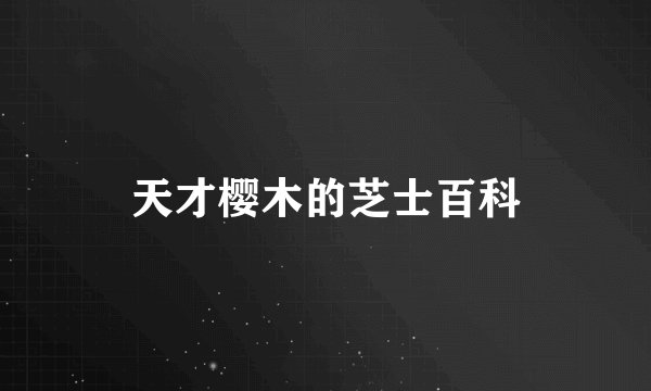 天才樱木的芝士百科