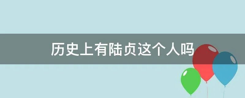 历史上有陆贞这个人吗