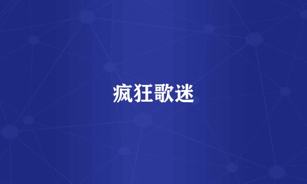 疯狂歌迷