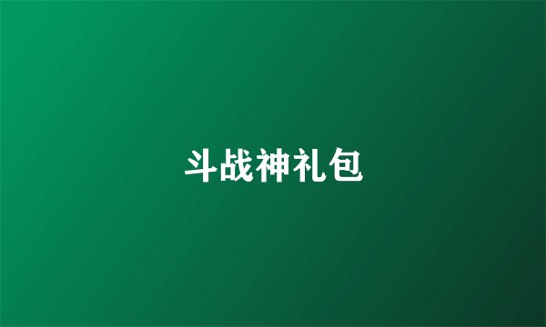 斗战神礼包