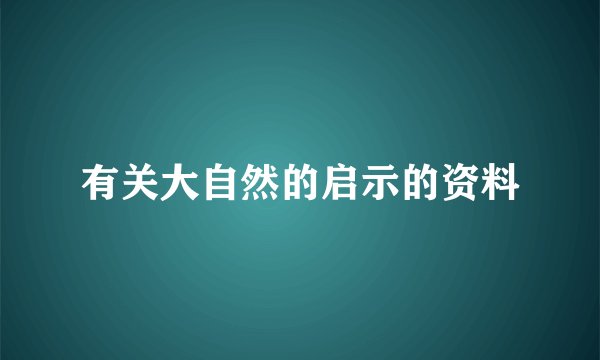 有关大自然的启示的资料