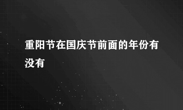 重阳节在国庆节前面的年份有没有