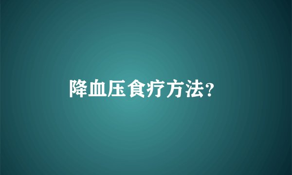 降血压食疗方法？