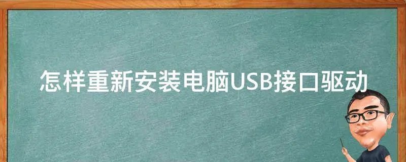 怎样重新安装电脑USB接口驱动