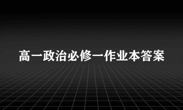 高一政治必修一作业本答案