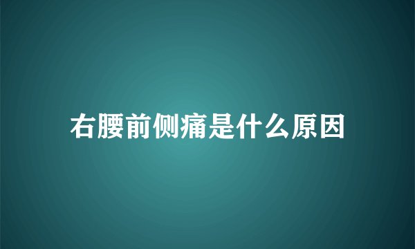 右腰前侧痛是什么原因