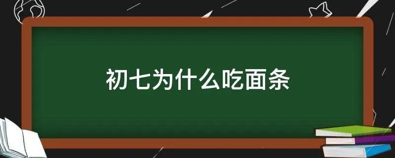 初七为什么吃面条