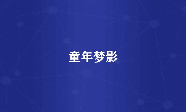 童年梦影
