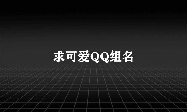 求可爱QQ组名