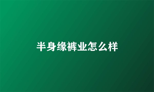 半身缘裤业怎么样