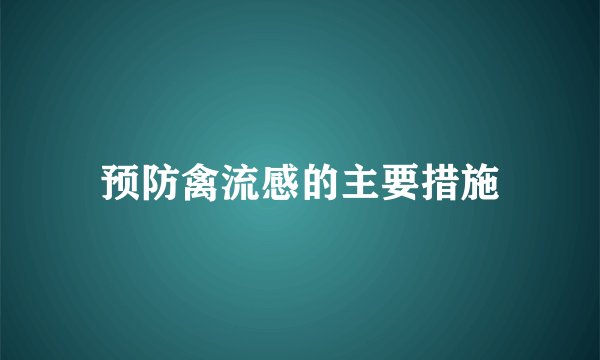 预防禽流感的主要措施