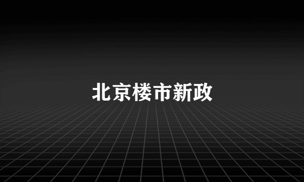 北京楼市新政