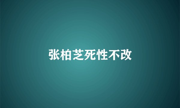 张柏芝死性不改