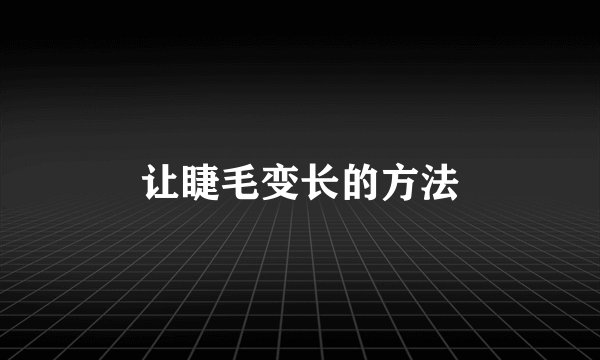 让睫毛变长的方法