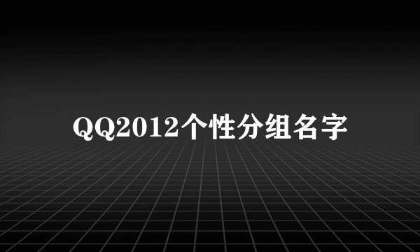 QQ2012个性分组名字