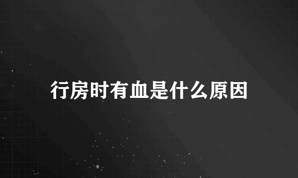 行房时有血是什么原因