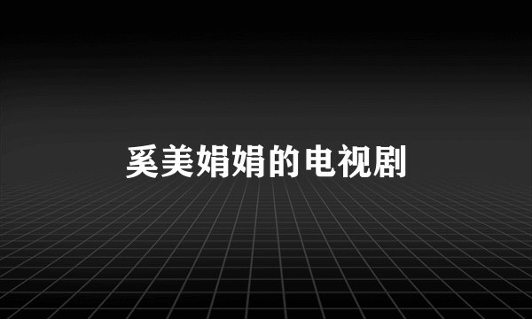 奚美娟娟的电视剧
