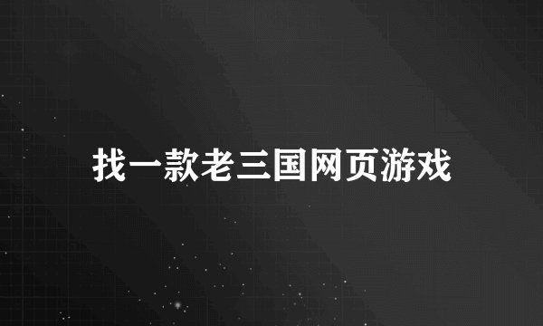 找一款老三国网页游戏