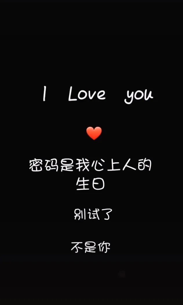 抖音密码是我心上人锁屏原图分享