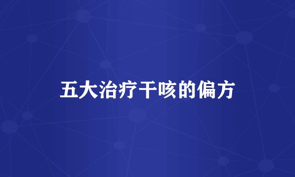 五大治疗干咳的偏方