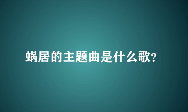 蜗居的主题曲是什么歌？